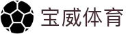 宝威体育首页入口 - 官方首页快速入口